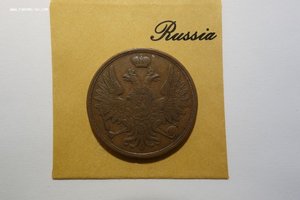 3 коп 1854г ВМ