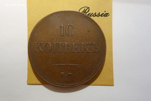 10 копеек 1837 ем фх R
