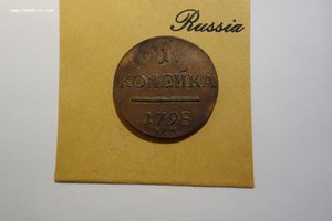 1 коп 1798г.