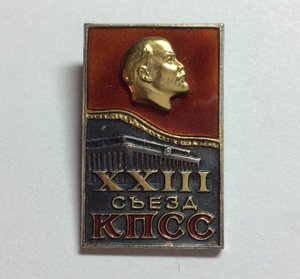 Какой съезд кпсс. Съезд КПСС 1966. 23 Съезд КПСС 1966 знак. Значок 23 съезд КПСС. Значок делегата съезда КПСС.