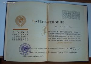 Большая грамота к ордену Мать- героиня... 1967 г.