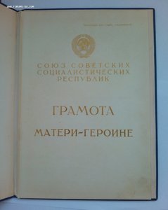 Большая грамота к ордену Мать- героиня... 1967 г.