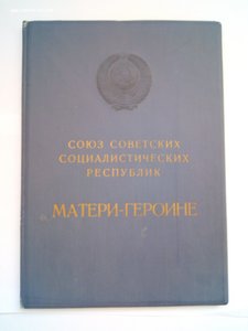 Большая грамота к ордену Мать- героиня... 1967 г.