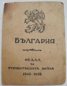 Св-во к болгар. мед. " За Отеч.войну" на сов. офиц. 5кав.див