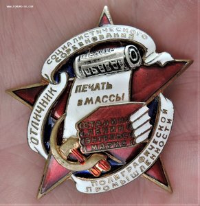 Знак "Отличник полиграфической промышл-сти". Печать в массы.