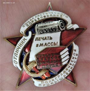 Знак "Отличник полиграфической промышл-сти". Печать в массы.