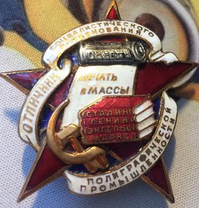 Знак "Отличник полиграфической промышл-сти". Печать в массы.