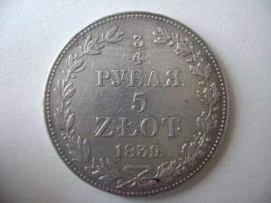 3/4 рубля 1839 и 1840