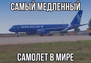 Почта России - пусть весь мир подождет!