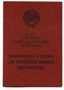 Документ к медали За укреп. Боевого содружества  СССР