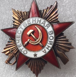 Орден Отечественной войны 1 ст.,№250***