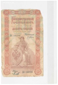 10 рублей 1894 г.