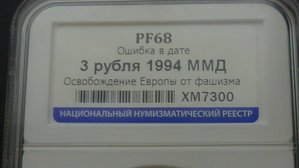 3 рубля 1994 Кенигсберг.ОШИБКА ДАТЫ.СЛАБ.PF68