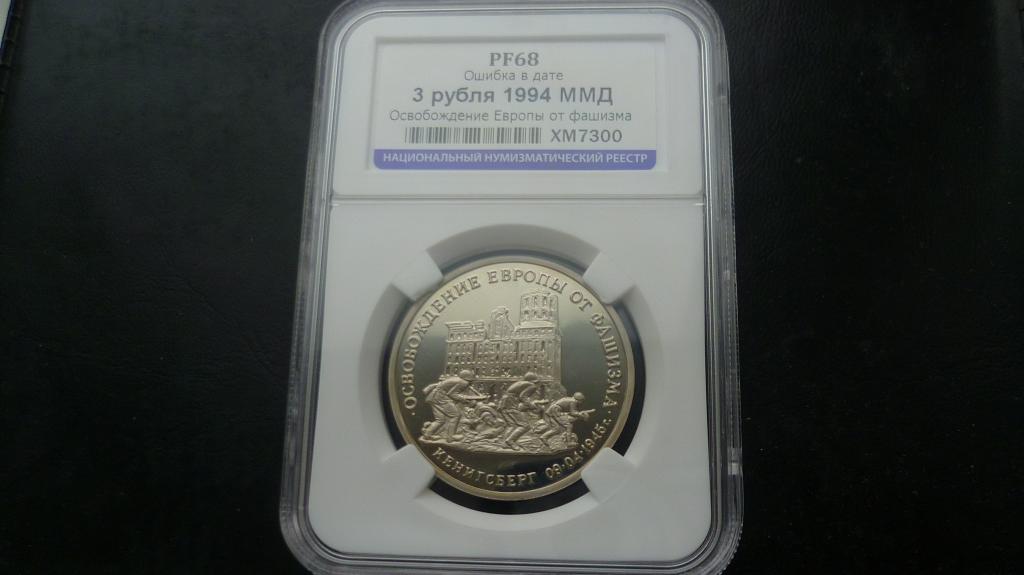 3 рубля 1994 Кенигсберг.ОШИБКА ДАТЫ.СЛАБ.PF68