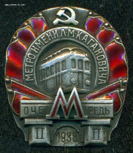 "Метро имени Л.М. Кагановича" 2-я очередь 1938 г.