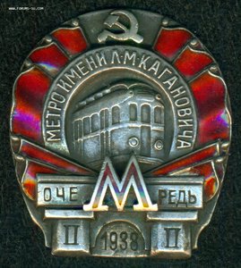 "Метро имени Л.М. Кагановича" 2-я очередь 1938 г.