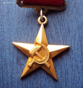 Медаль Герой Соц Труда Золото