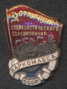 ОТЛИЧНИК НАРКОМЛЕСА № 10202