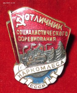 ОТЛИЧНИК НАРКОМЛЕСА № 10202