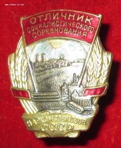 ОТЛИЧНИК НАРКОМСОВХОЗОВ № 5242