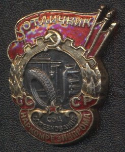 ОТЛИЧНИК НАРКОМРЕЗИНПРОМА № 2509