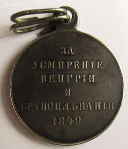 Медаль "За за усмирение Венгрии и Трансильвании"