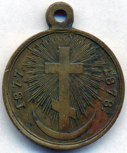 Медаль "В Память Русско-Турецкой Войны 1877-1878 года"