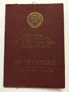 Группа наград с орденом Боевого Красного Знамени на доках