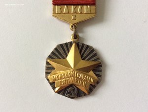 Молодой гвардеец пятилетки I ст. "Золотой". Люкс.