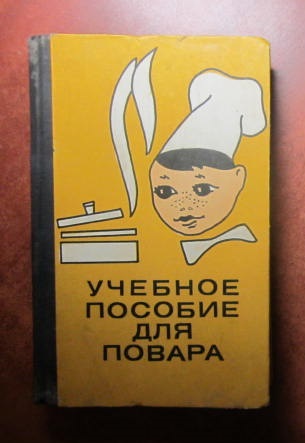 Учебное пособие для повара 1971 год