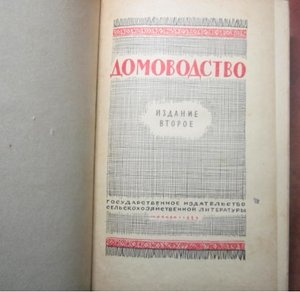 Домоводство 1959