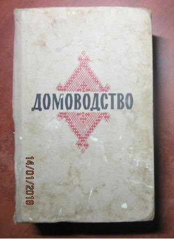 Домоводство 1959