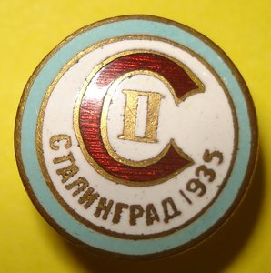 Знак Сталинград 2 место,1935.