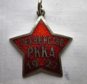 Знак Первенство РККА 1927г.,в серебре(футбол)