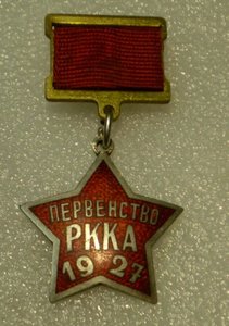 Знак Первенство РККА 1927г.,в серебре(футбол)