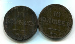 10 копеек 1833 и 1834