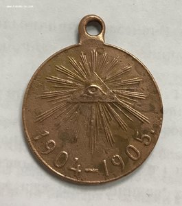 Медаль РУССКО ЯПОНСКАЯ ВОЙНА 1904 1905 год. Бронза.