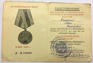 Документ к медали ЗА ОСВОБОЖДЕНИЕ ПРАГИ. Серия А