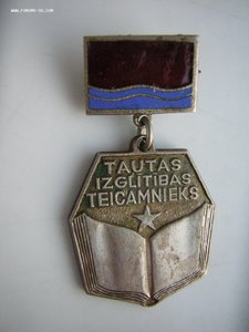 Отличник народного просвещения Лат.ССР(3 тип)