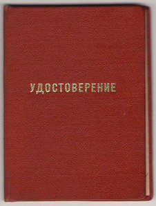 Удостоверение кадрового работника Гохрана