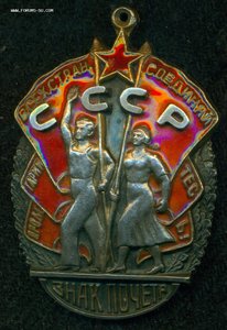 Знак Почета № 38 ***