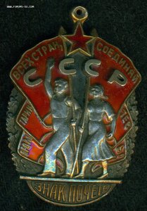 Знак Почета № 38 ***