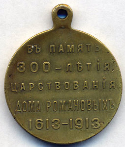 Медаль "300 лет дому Романовых"