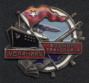 Ударнику водного транспорта № 1349