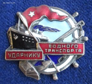 Ударнику водного транспорта № 1349