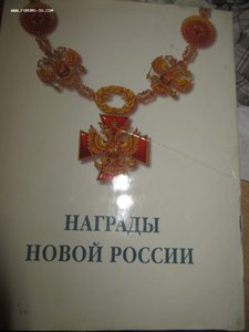 Награды новой России.  Издание  1997 г.