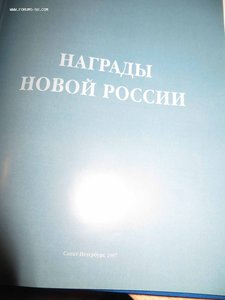 Награды новой России.  Издание  1997 г.