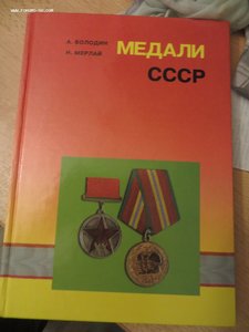 Медали СССР.  1997 г.издание.