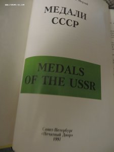 Медали СССР.  1997 г.издание.