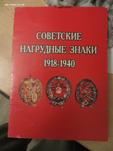 Советские наградные знаки 1918 - 1940 г. Издание 2001 г.